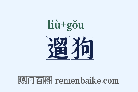 遛狗是什么意思的图片
